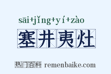 塞井夷灶是什么意思的图片